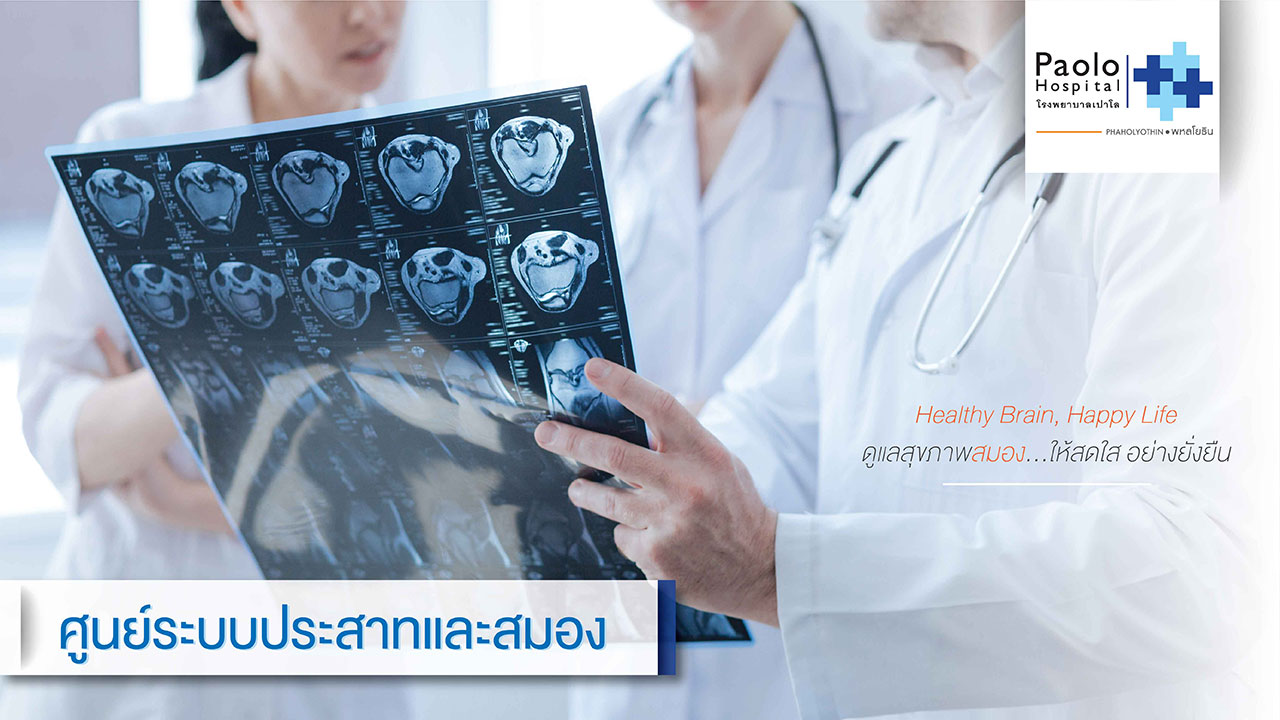 โรคระบบประสาทและสมอง