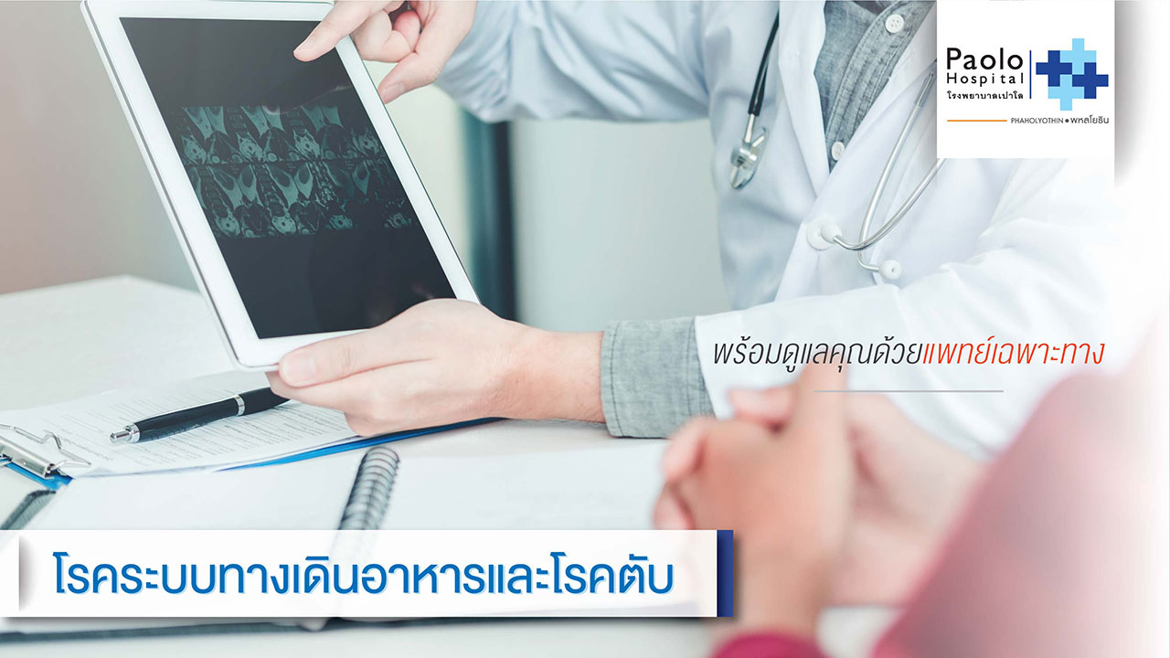 โรคระบบทางเดินอาหารและตับ