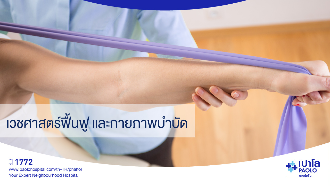 เวชศาสตร์ฟื้นฟู และกายภาพบำบัด | โรงพยาบาลเปาโล - Paolo Hospital