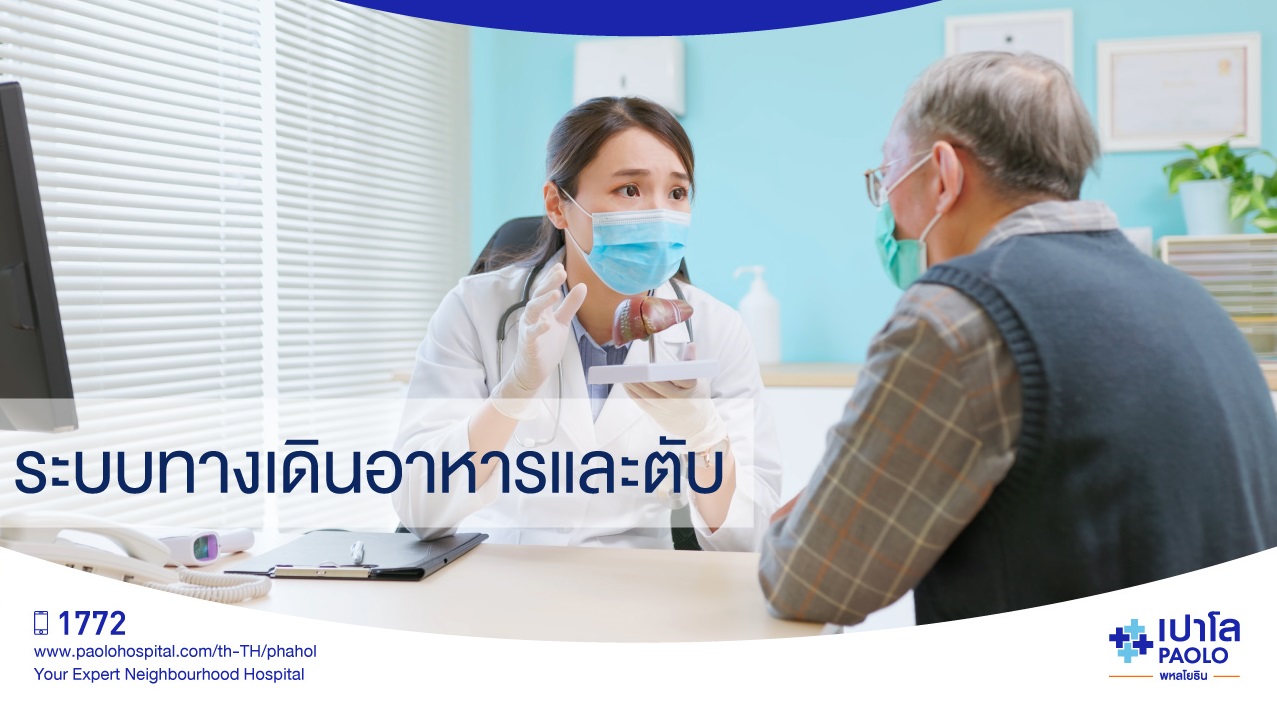 โรคระบบทางเดินอาหารและตับ