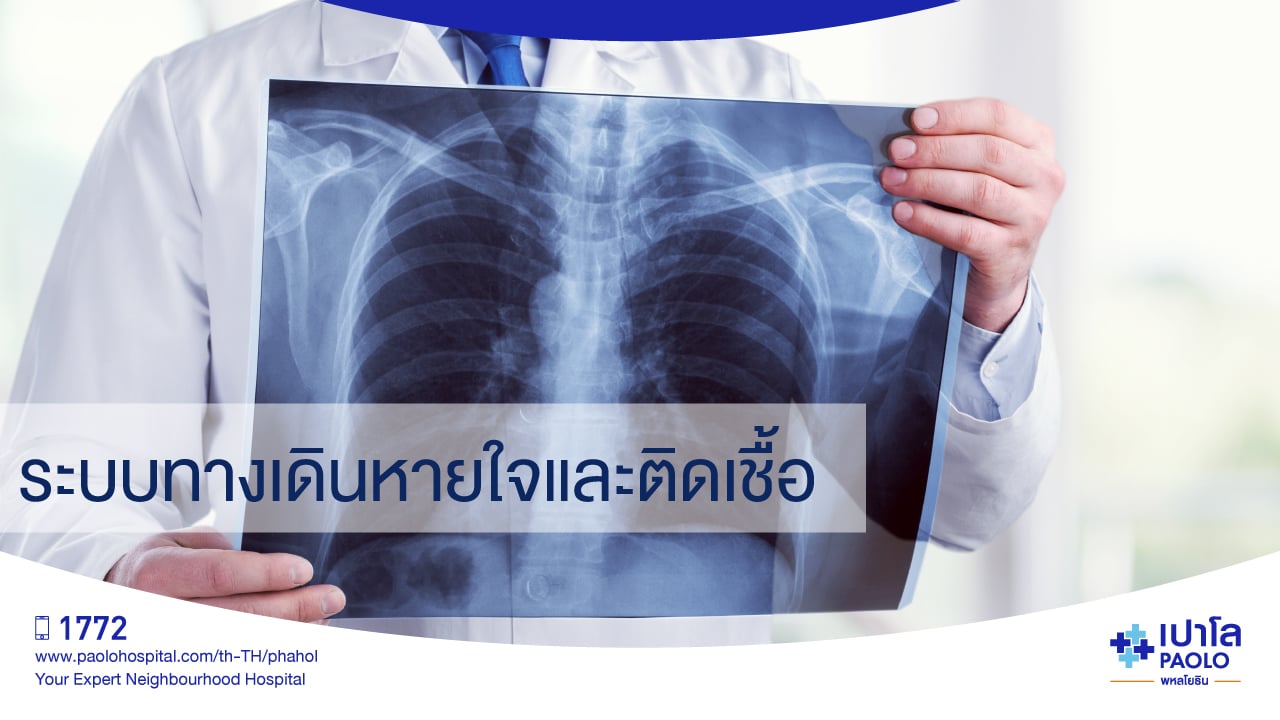 โรคระบบทางเดินหายใจและติดเชื้อ