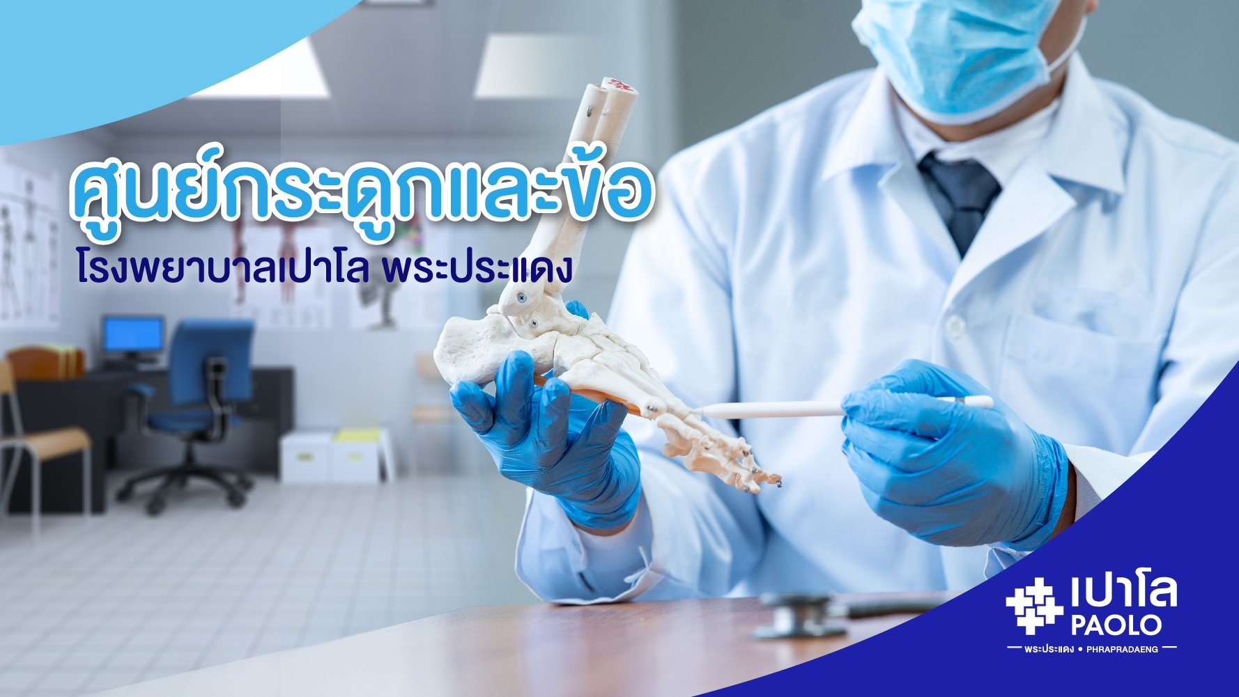 คลินิกศัลยกรรมกระดูกและข้อ