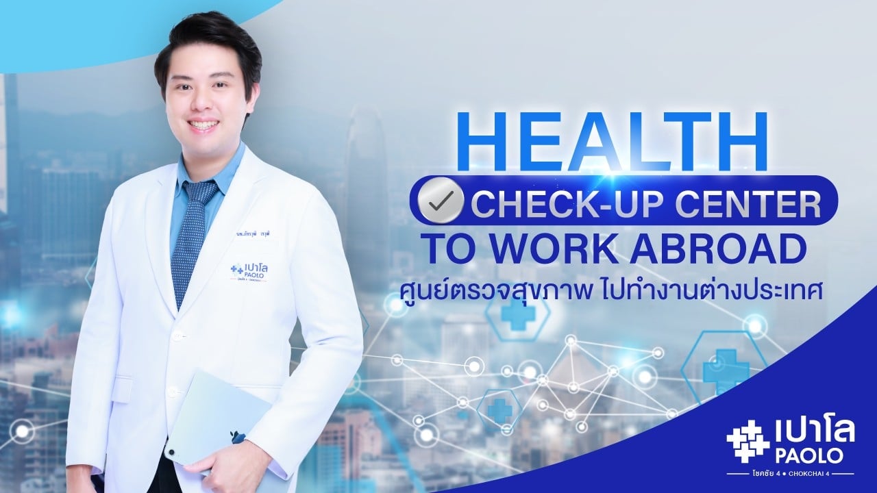 ตรวจสุขภาพไปทำงานต่างประเทศ