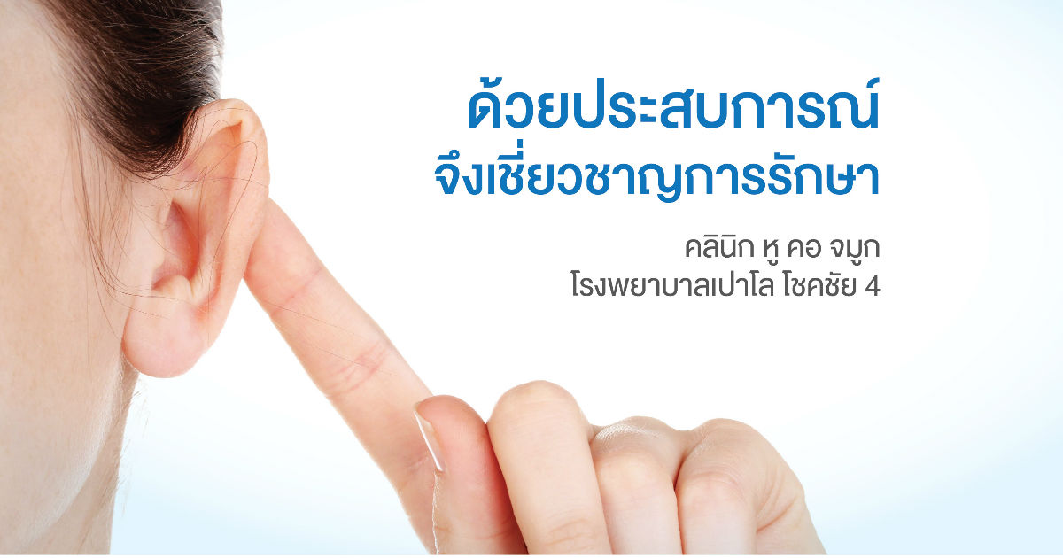 หู คอ จมูก | โรงพยาบาลเปาโล - Paolo Hospital หู คอ จมูก | โรงพยาบาลเปาโล - Paolo Hospital