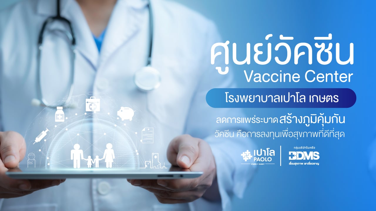 ศูนย์วัคซีน (Vaccine Center)