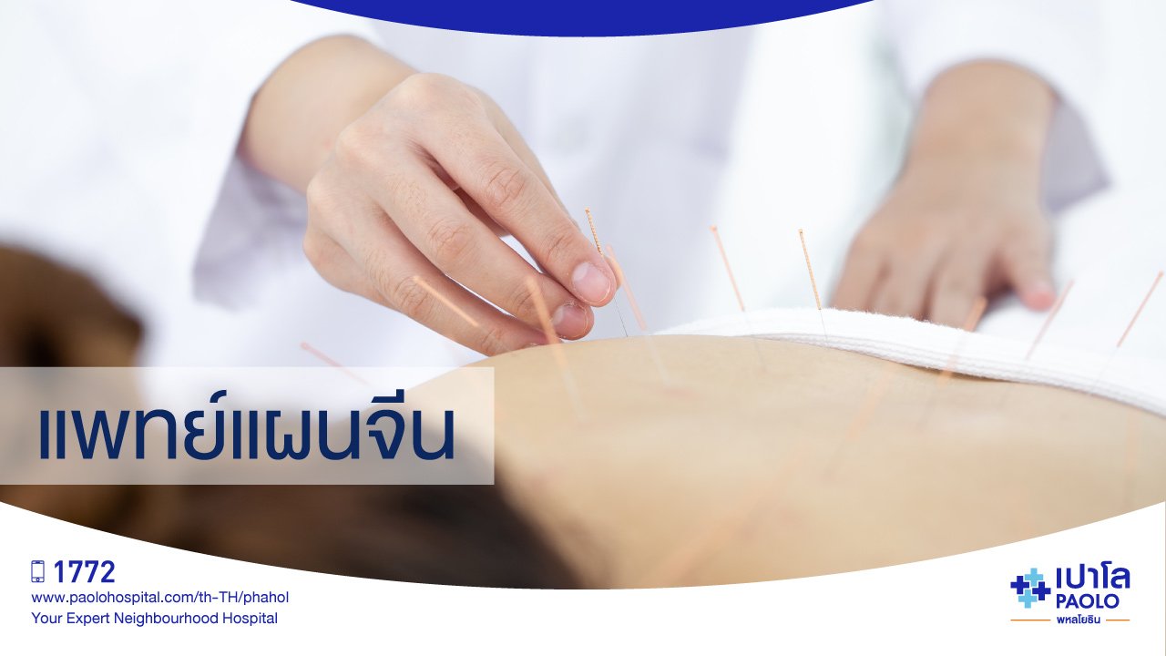 แพทย์แผนจีน