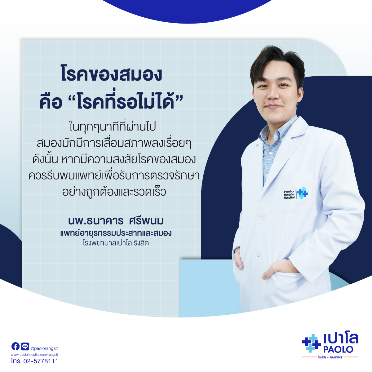 นพ.ธนาคาร ศรีพนม