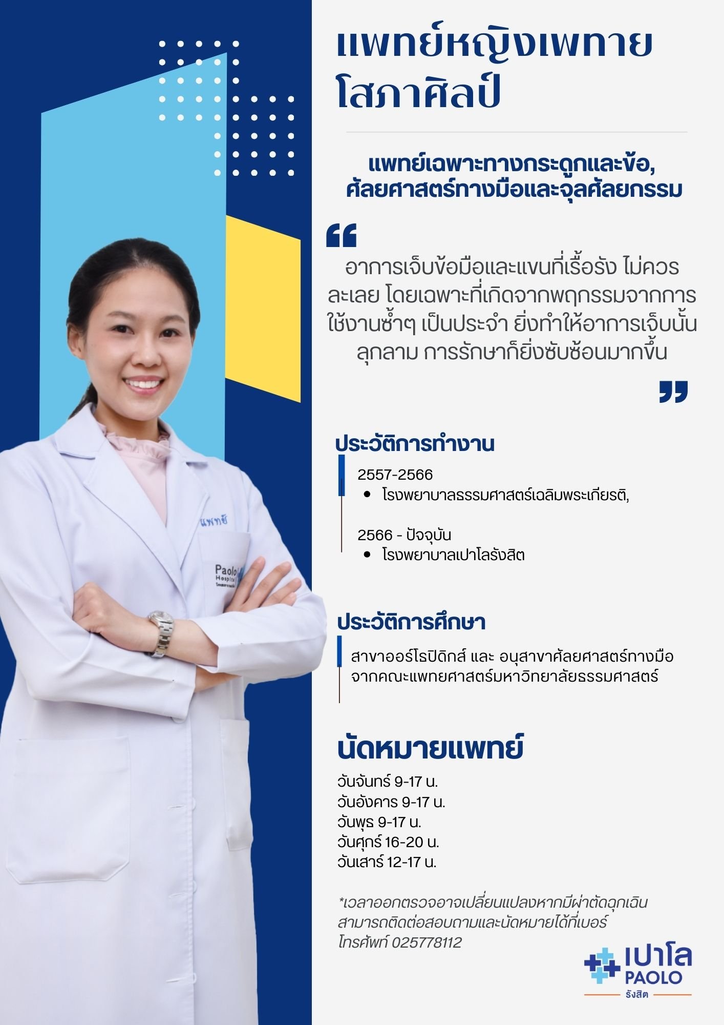 พญ.เพทาย โสภาศิลป์