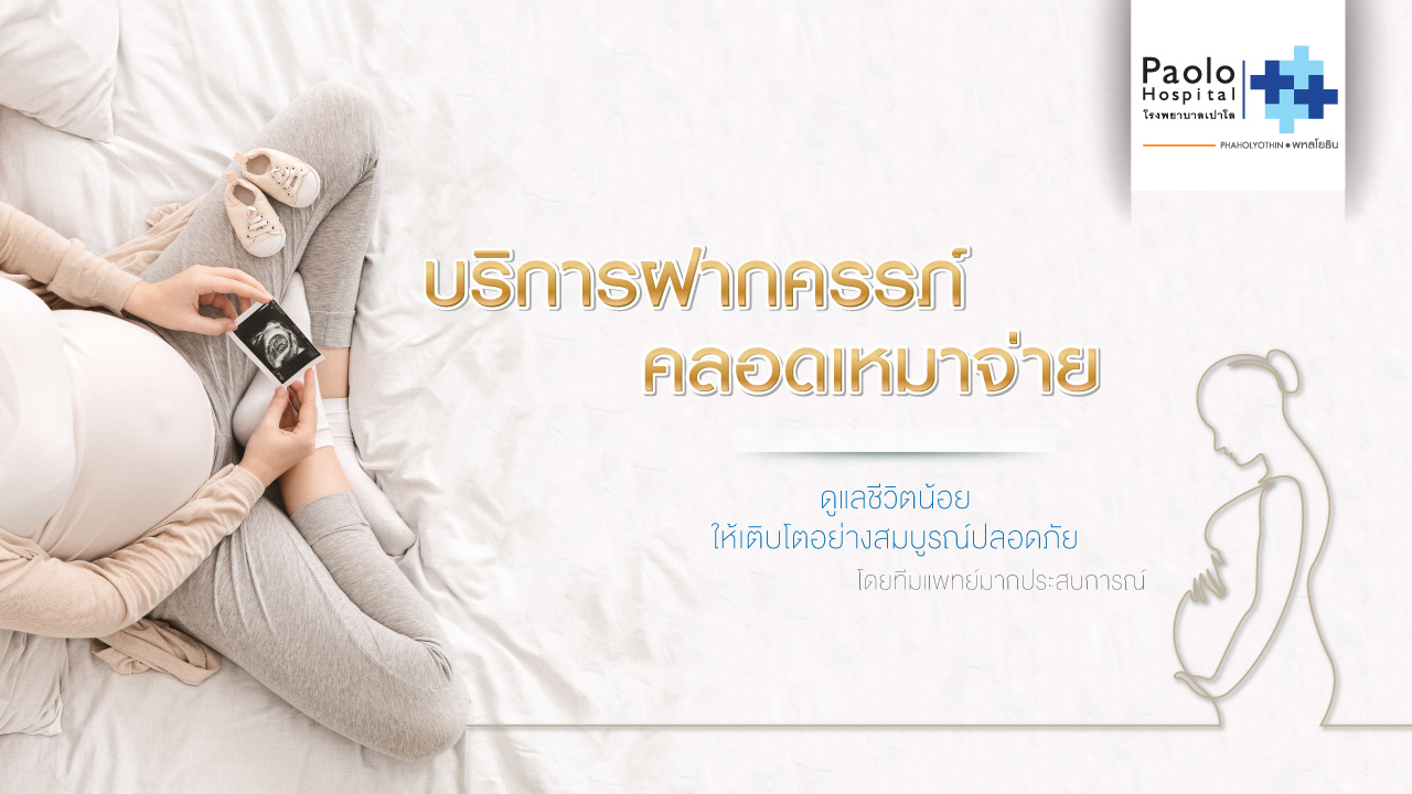 ฝากครรภ์ – คลอดเหมาจ่าย โรงพยาบาลเปาโล พหลโยธิน