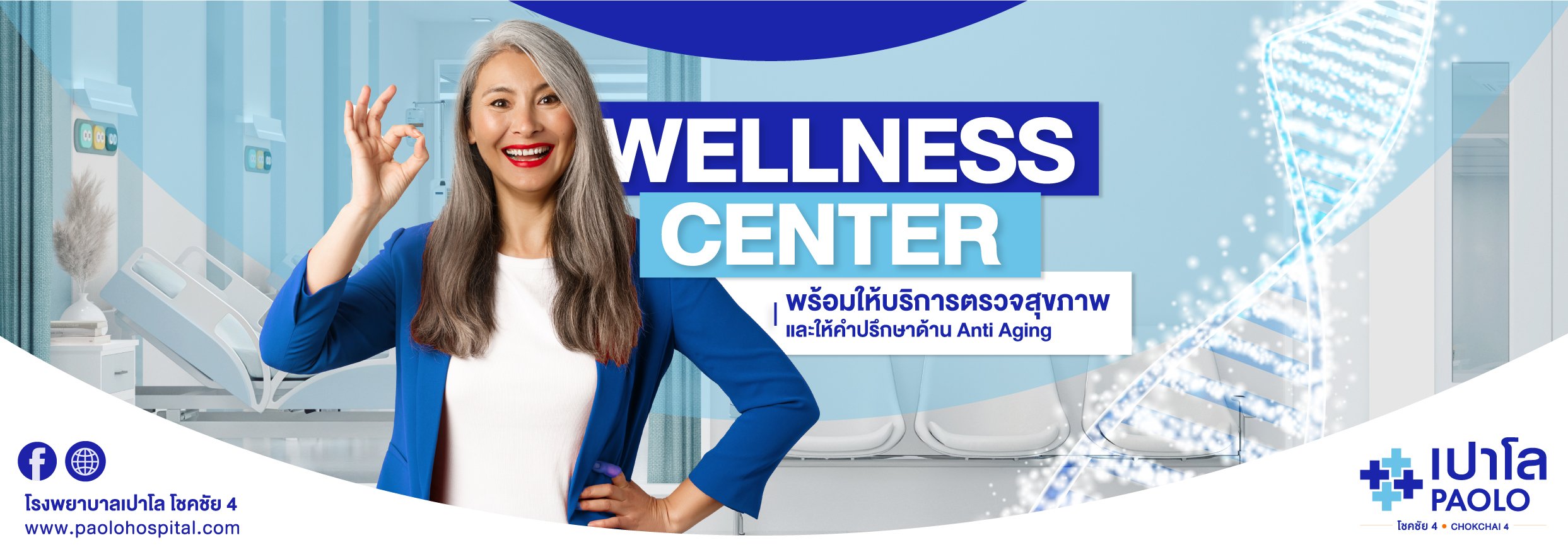 Wellness Center พร้อมให้บริการตรวจสุขภาพและให้คำปรึกษาด้าน Anti Aging