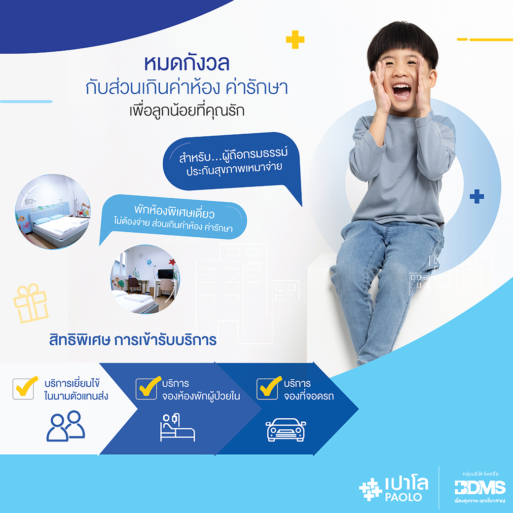 กรมธรรม์เหมาจ่าย สำหรับเด็ก