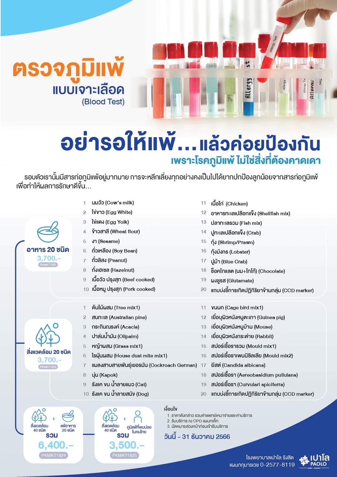 ตรวจภูมิแพ้แบบเจาะเลือด