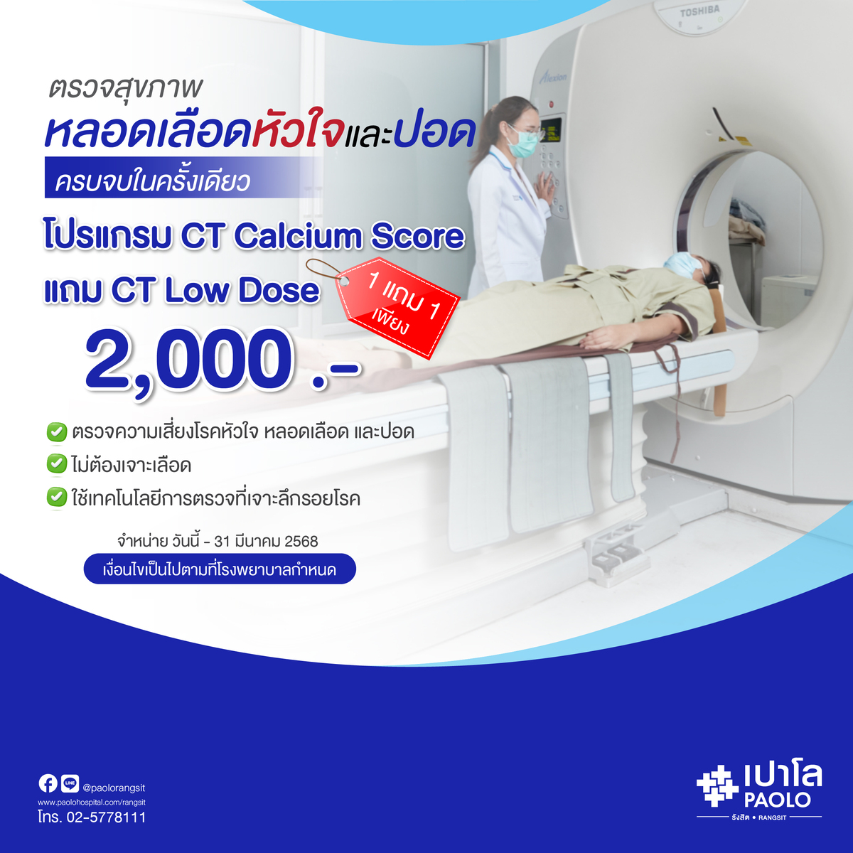 ตรวจสุขภาพหลอดเลือดหัวใจและปอด โปรแกรม CT Calcium Score แถม CT Low Dose ราคา 2,000 บาท