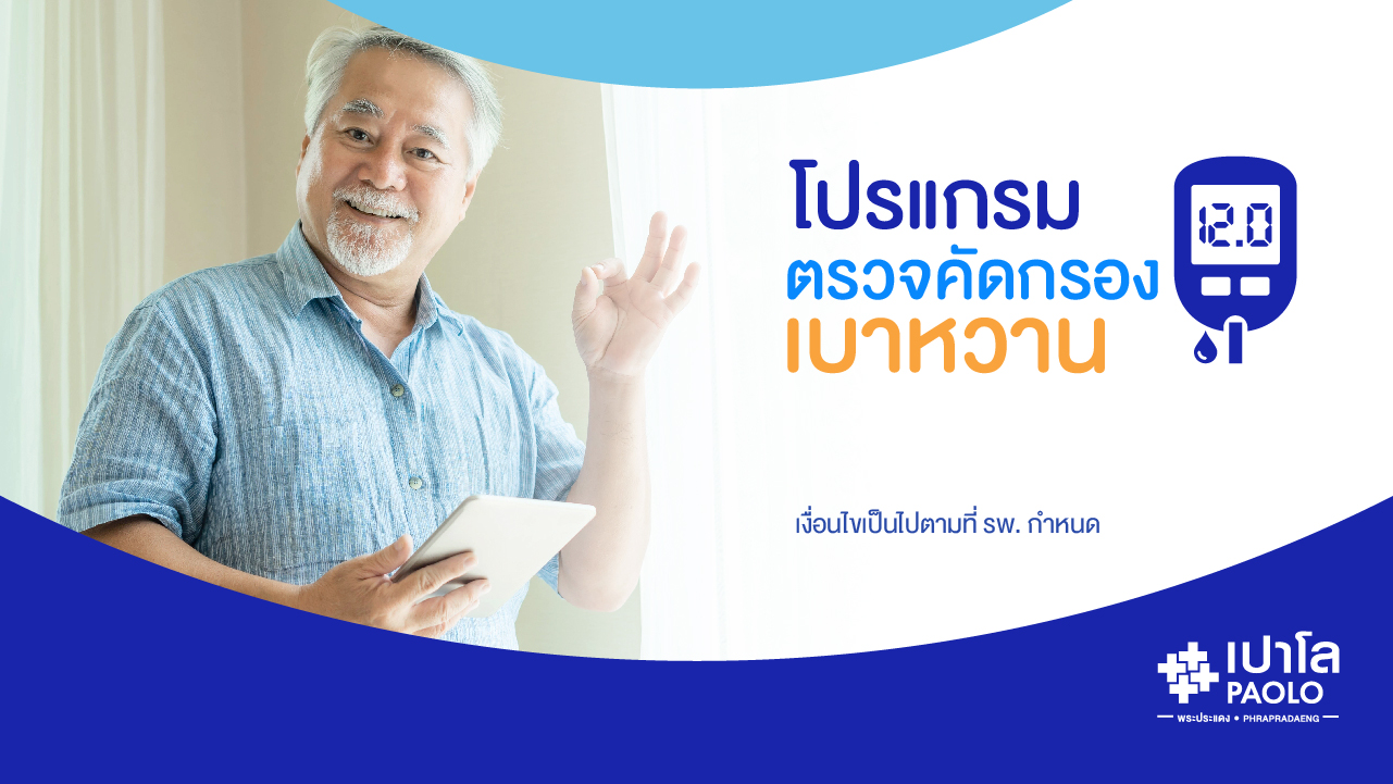 โปรแกรมตรวจคัดกรองเบาหวาน