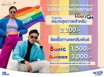 โปรแกรมตรวจสุขภาพ สำหรับ LGBTQ+ 