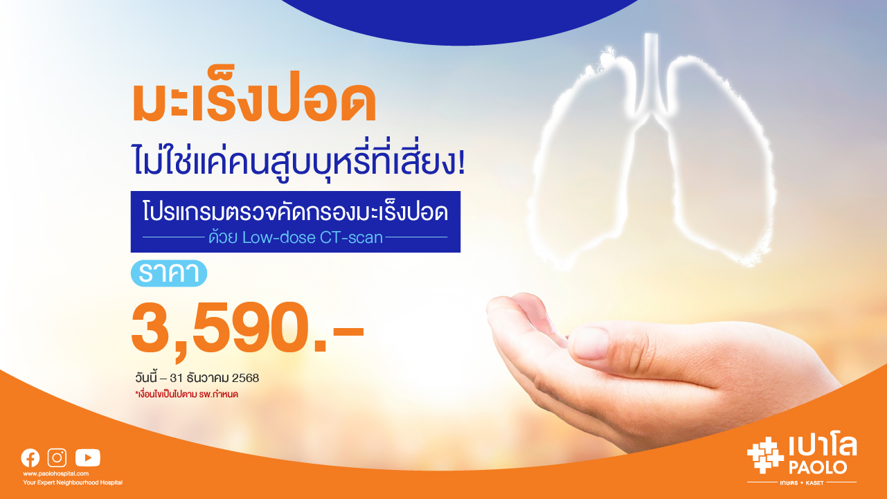 โปรแกรมตรวจคัดกรองมะเร็งปอด Low-dose CT-scan 