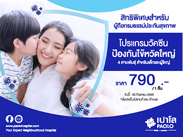 วัคซีนป้องกันไข้หวัดใหญ่ สำหรับผู้ถือกรมธรรม์ประกันสุขภาพ