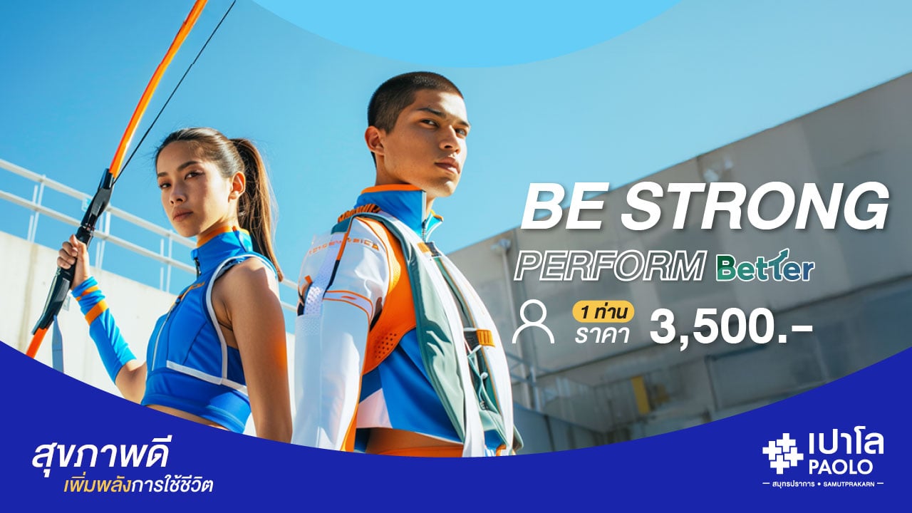 โปรแกรมตรวจสุขภาพ Be Strong Perform Better (สำหรับ 1 ท่าน)