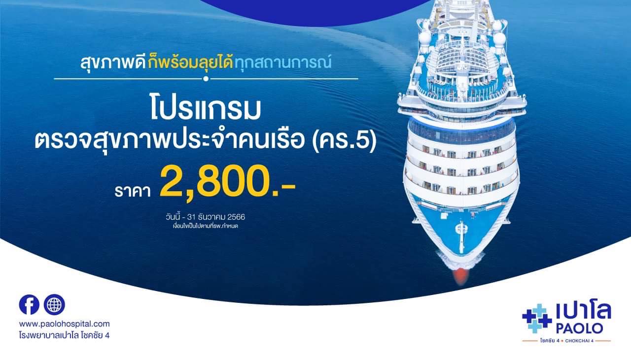 โปรแกรมตรวจสุขภาพประจำคนเรือ (คร.5)