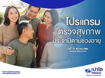 โปรแกรมตรวจสุขภาพประจำปีตามช่วงอายุ