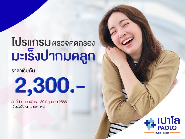 โปรแกรมตรวจคัดกรองมะเร็งปากมดลูก