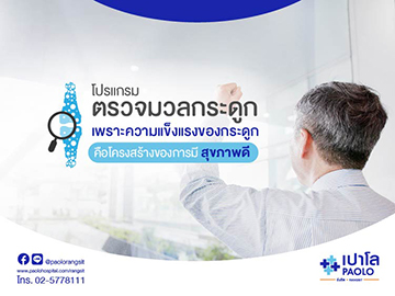โปรแกรมตรวจมวลกระดูก