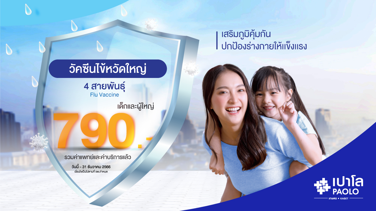 สิทธิพิเศษสำหรับผู้ถือกรมธรรม์สุขภาพวัคซีนป้องกันไข้หวัดใหญ่ 4 สายพันธุ์ 790.-