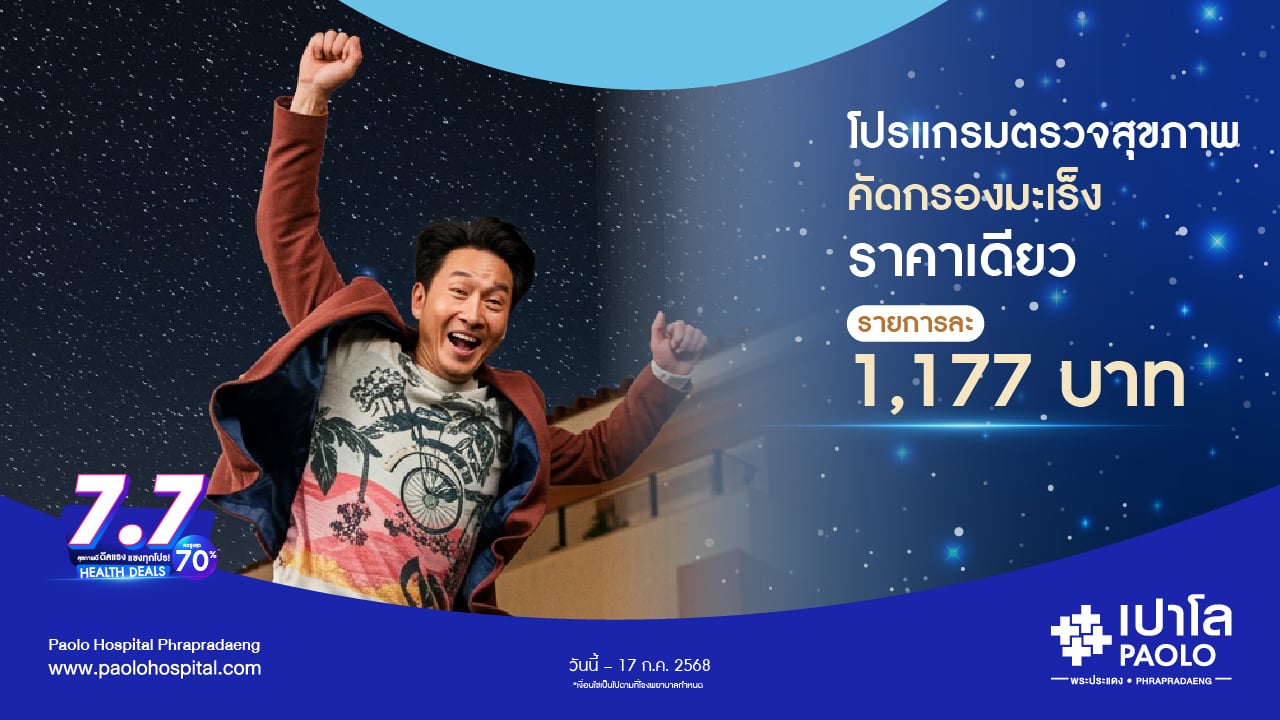 7.7 HEALTH DEALS โปรแกรมตรวจคัดกรองมะเร็ง