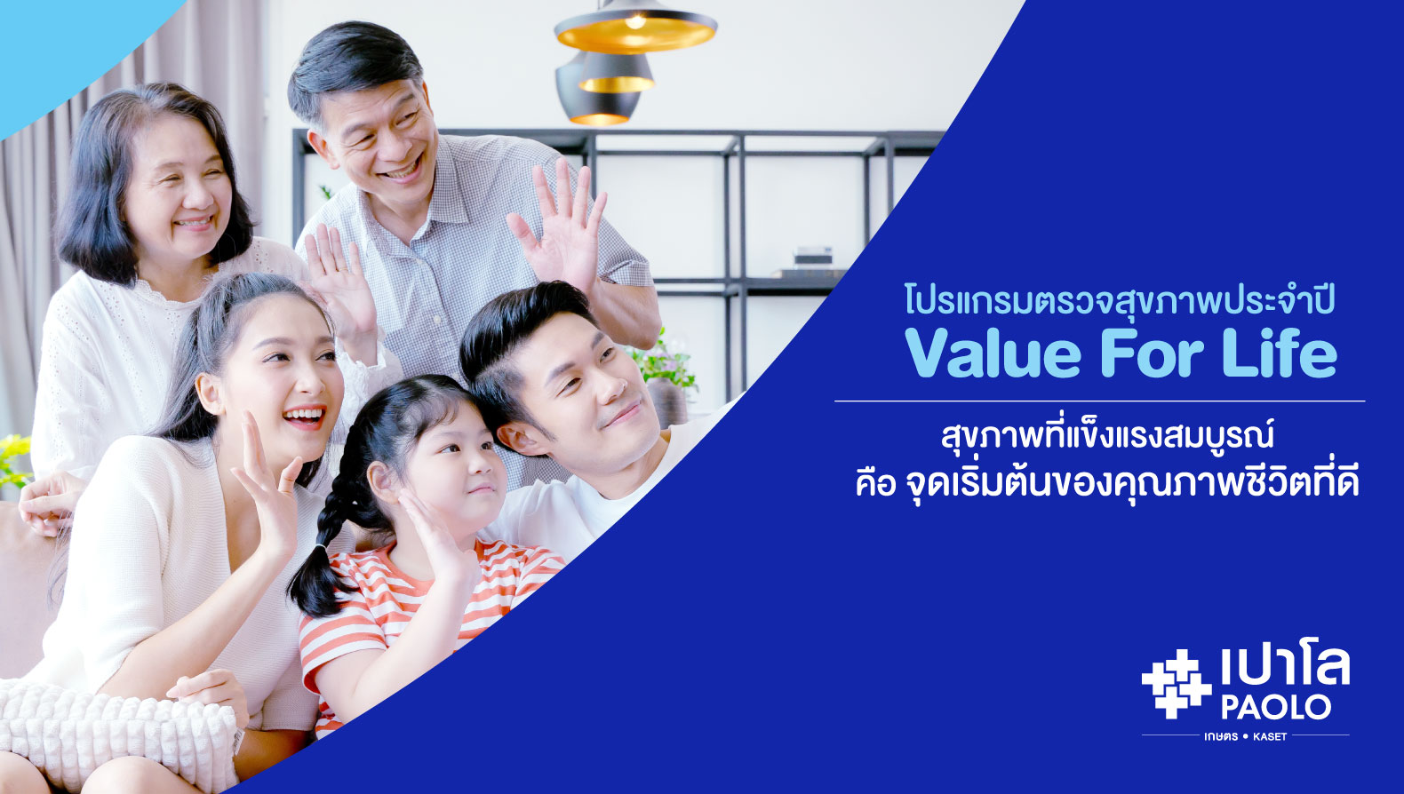 VALUE FOR LIFE โปรแกรมตรวจสุขภาพประจำปี