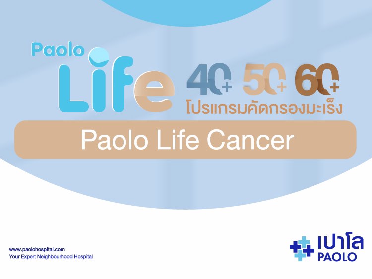 โปรแกรมคัดกรองมะเร็ง PAOLO LIFE CANCER 