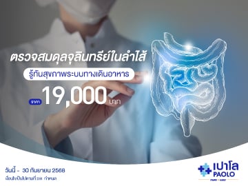 โปรแกรมตรวจสมดุลจุลินทรีย์ในลำไส้  