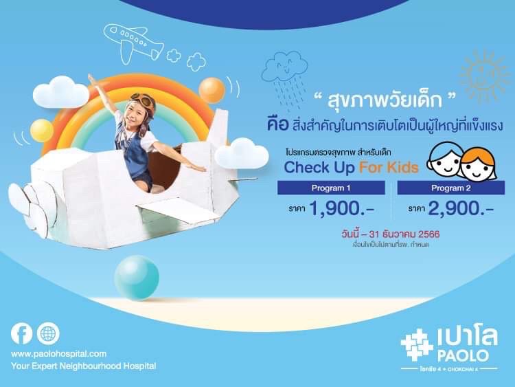 โปรแกรมตรวจสุขภาพสำหรับเด็ก Check Up For Kids