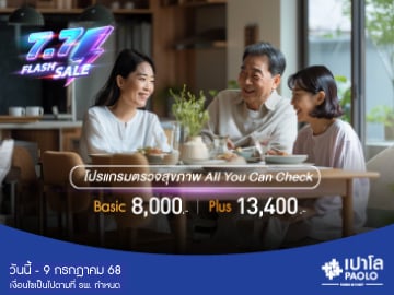 7.7 FLASH SALE โปรแกรมตรวจสุขภาพ All You Can Check Ep.6 