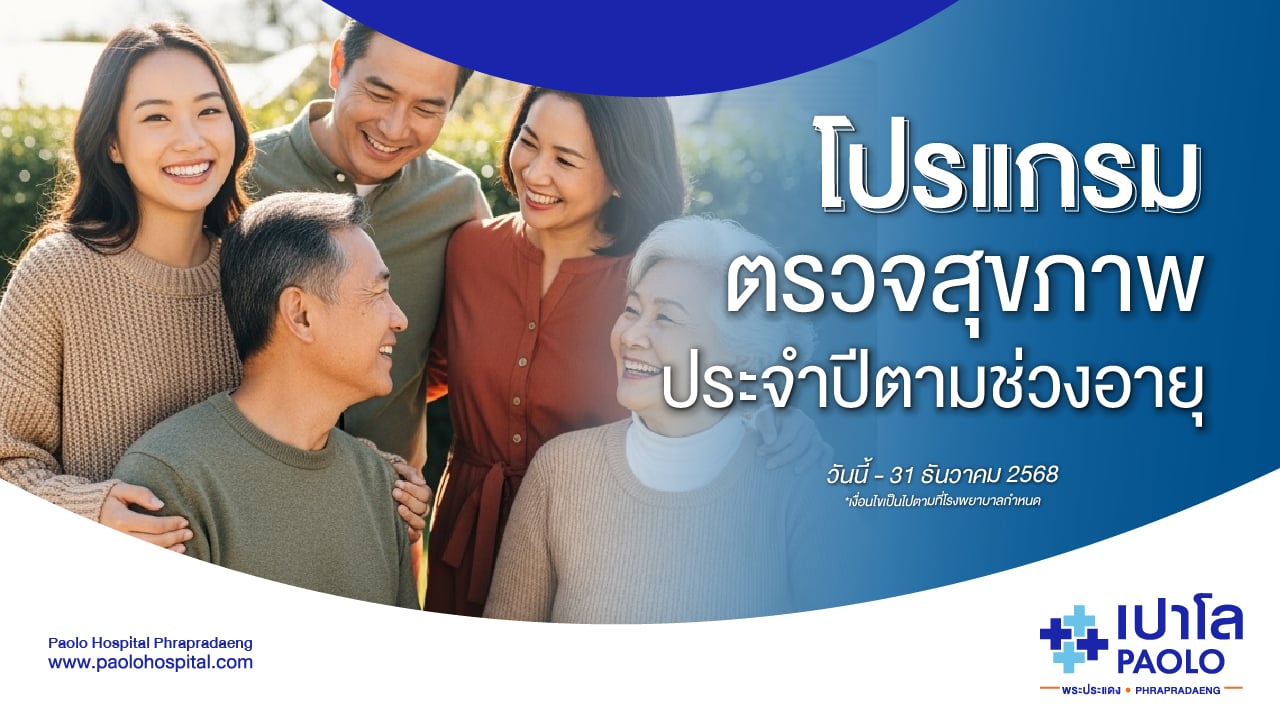 โปรแกรมตรวจสุขภาพประจำปีตามช่วงอายุ