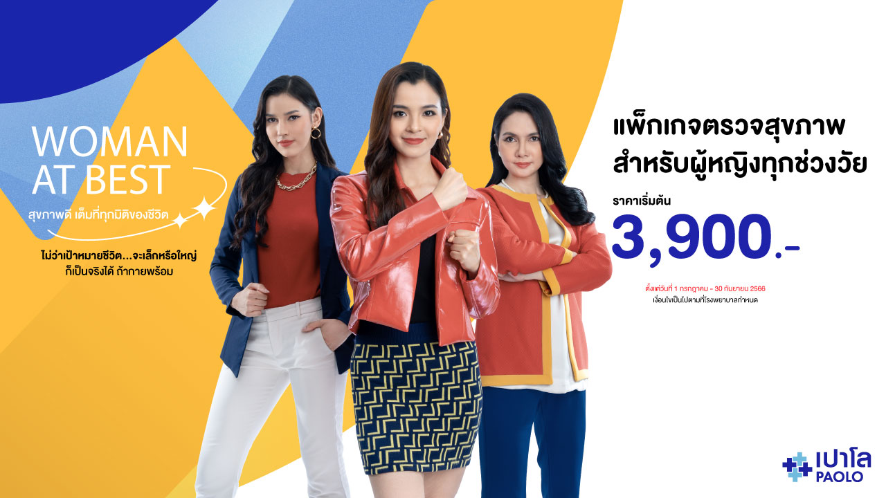 โปรแกรมตรวจสุขภาพ Women At Best