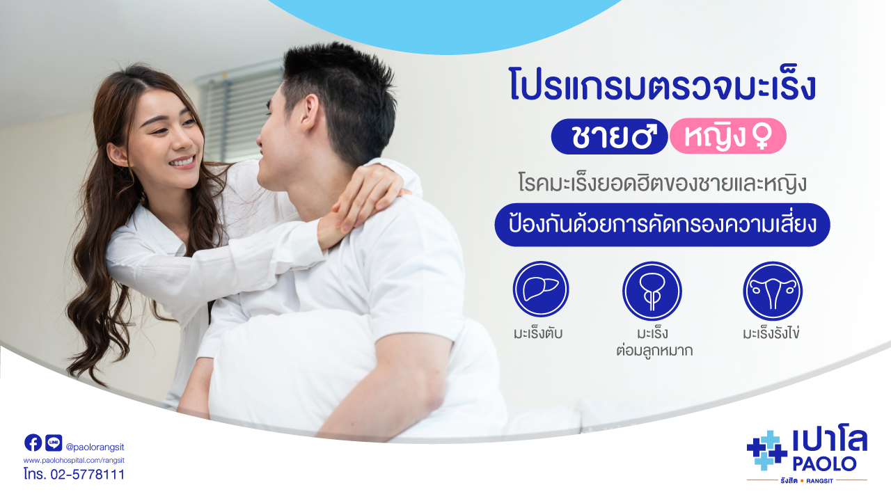 โปรแกรมตรวจคัดกรองมะเร็งชายและหญิง