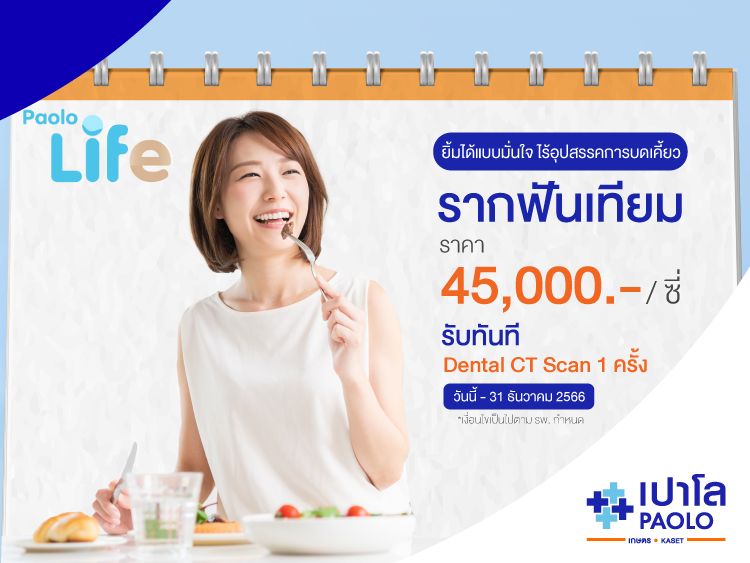 PAOLO LIFE โปรแกรมรากฟันเทียม Neodent
