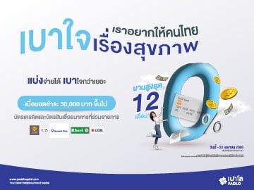 โปรโมชั่นผ่อน 0% กับโรงพยาบาลเปาโล โชคชัย 4