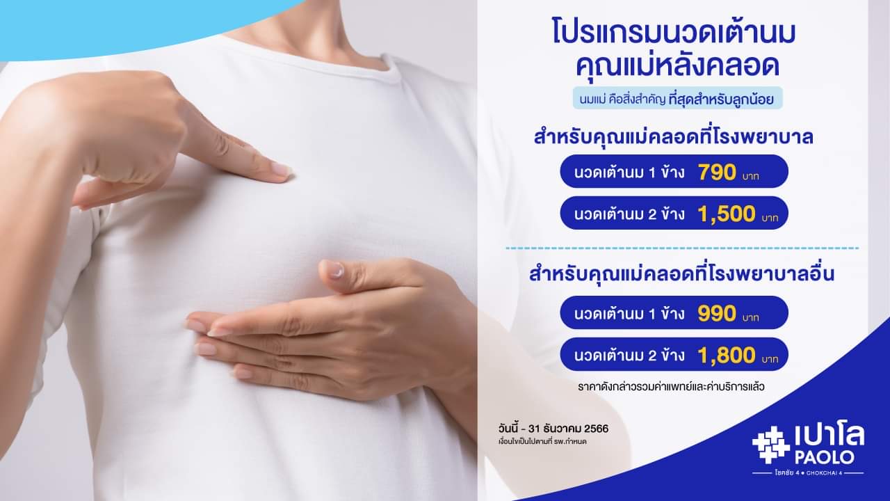 โปรแกรมนวดเต้านม คุณเเม่หลังคลอด