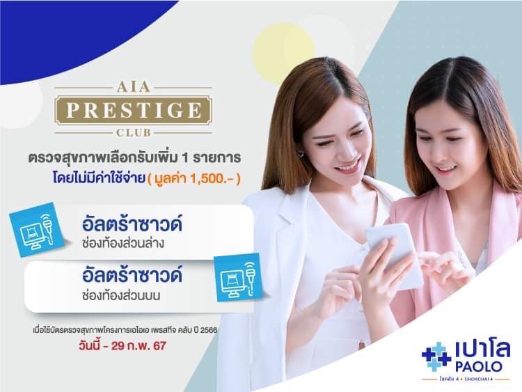 โปรแกรมตรวจสุขภาพ  AIA Prestige 2566