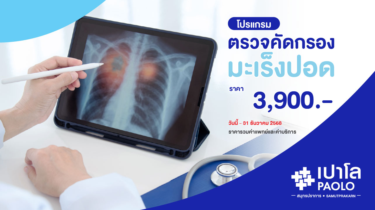 โปรแกรมตรวจคัดกรองมะเร็งปอด