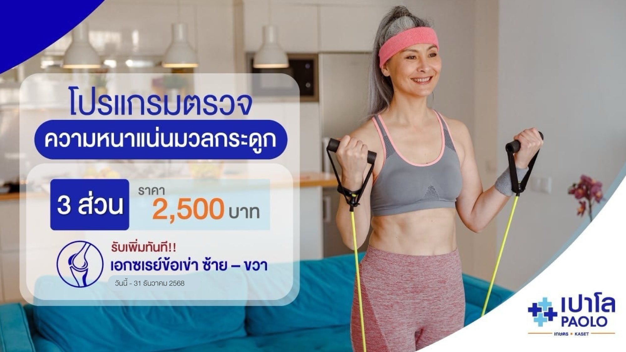 โปรแกรมตรวจความหนาแน่นมวลกระดูกและข้อ พร้อมเอกซเรย์ข้อเข่า