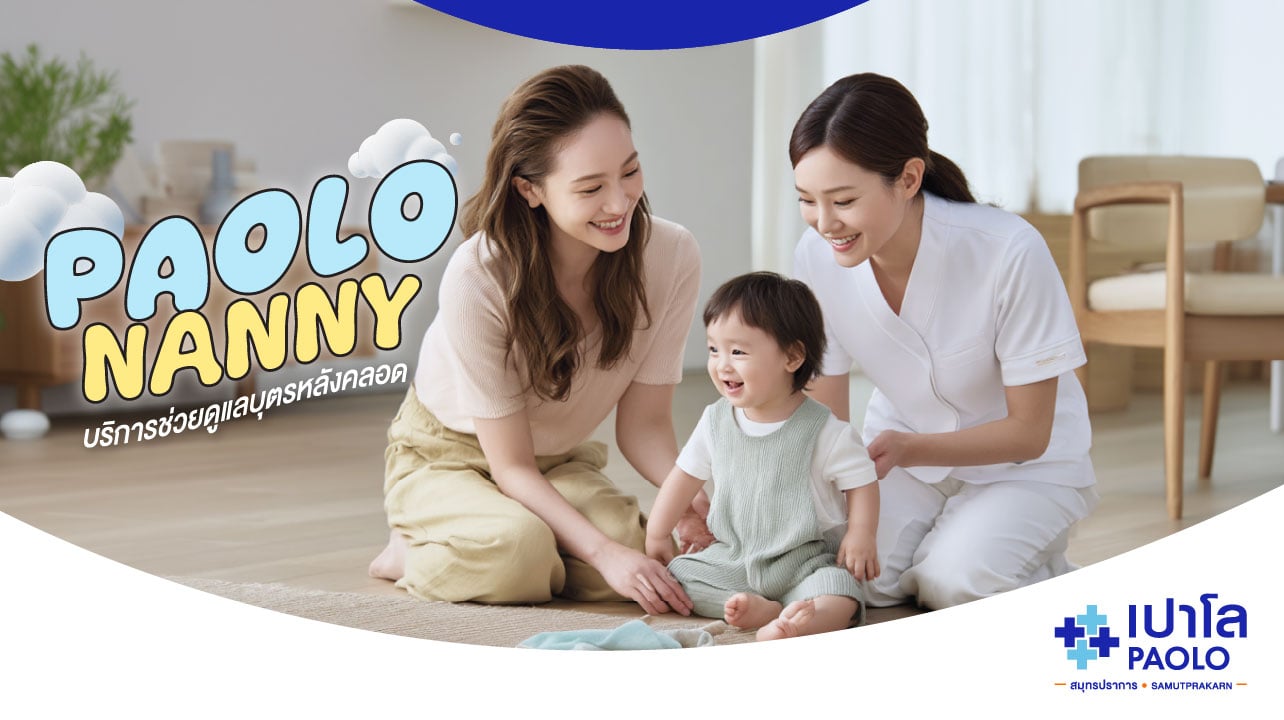 Paolo Nanny โปรแกรมช่วยดูแลบุตรหลังคลอด
