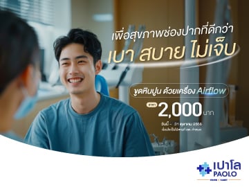 โปรแกรมขูดหินปูน ด้วยเครื่อง Airflow