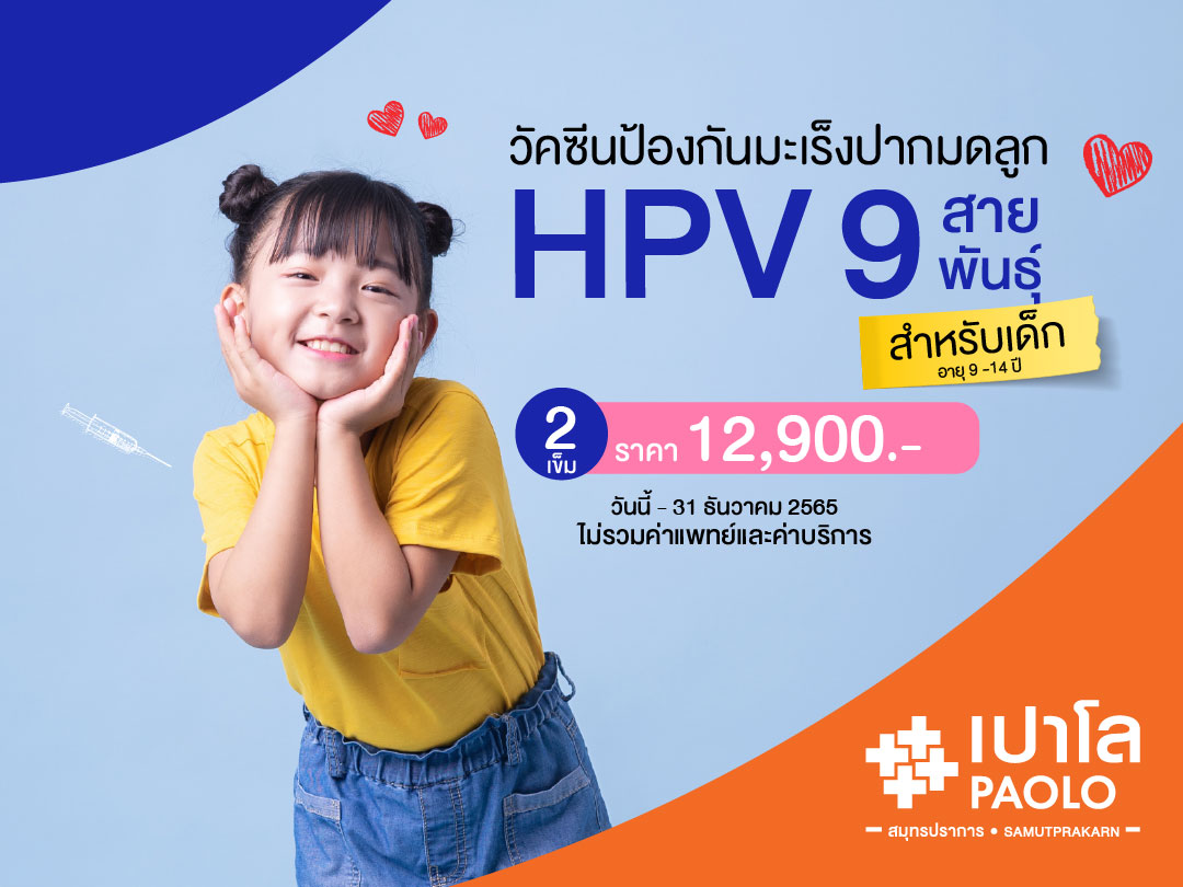 โปรแกรมวัคซีน HPV 9 สายพันธ์ุ (สำหรับเด็ก)