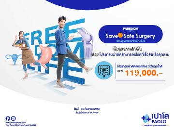 โปรแกรมผ่าตัด FREEDOM LIFE - SAVE & SAFE