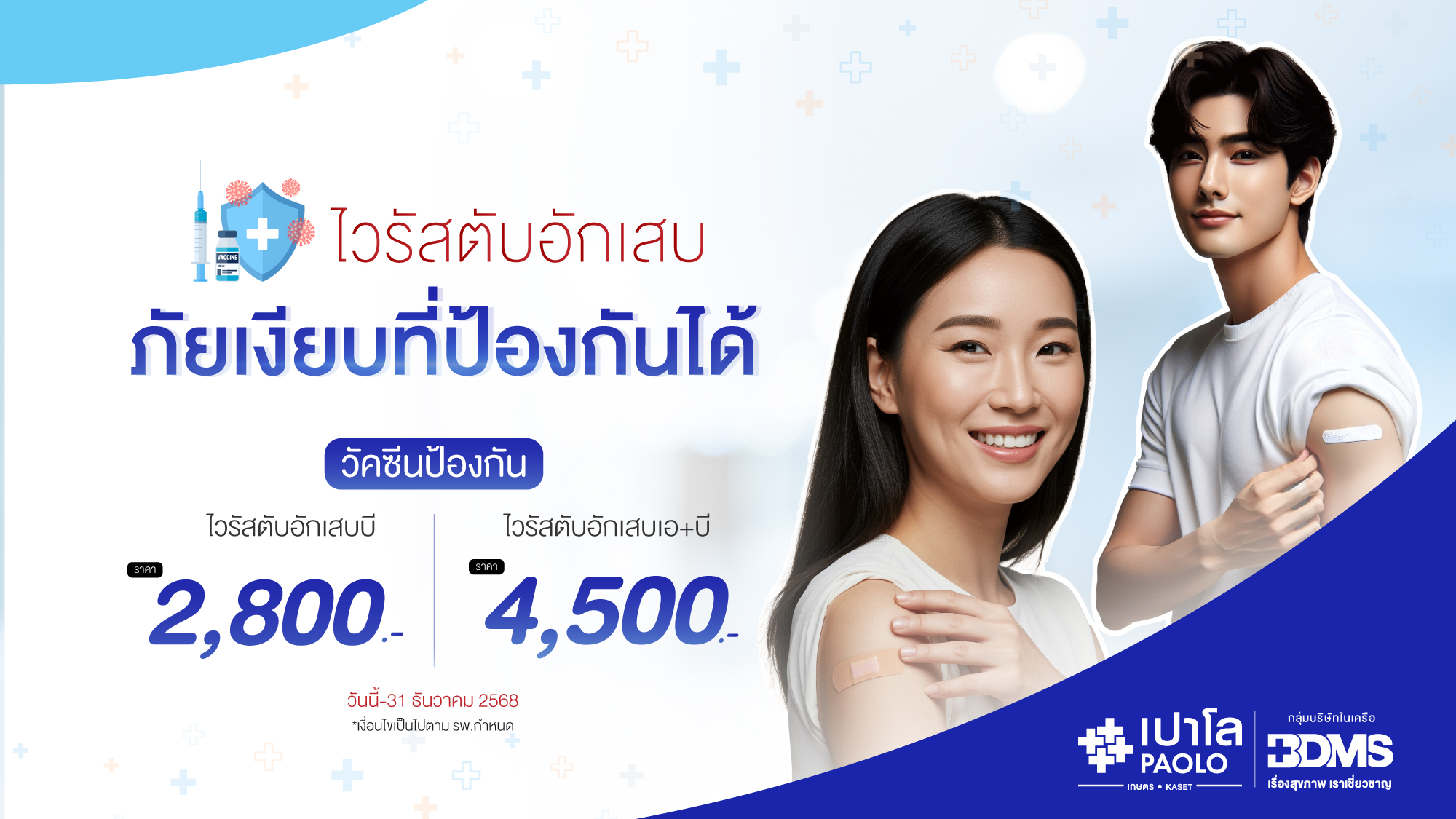 โปรแกรมวัคซีนป้องกันโรคไวรัสตับอักเสบ