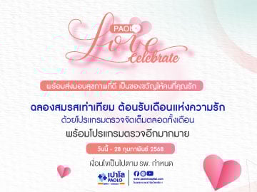โปรแกรมตรวจสุขภาพประจำปีตามช่วงอายุ
