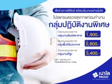 โปรแกรมตรวจสุขภาพก่อนทำงานกลุ่มปฏิบัติงานพิเศษ