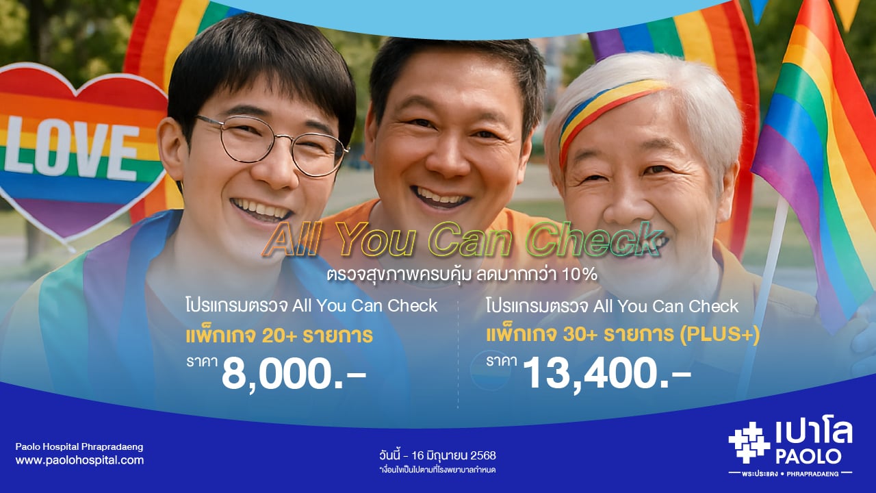 โปรแกรมตรวจสุขภาพ All you can check ลด 10%